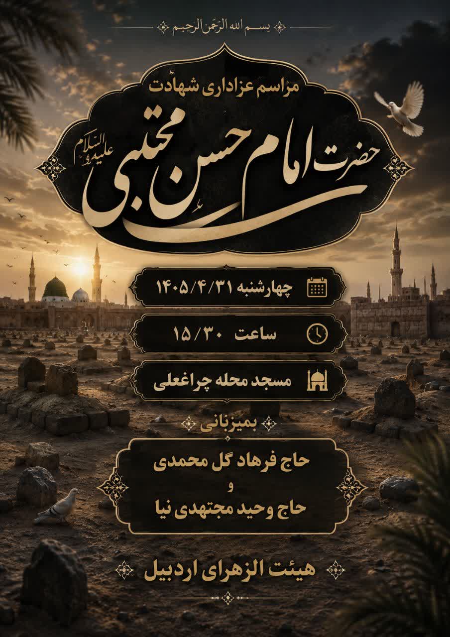 مراسم عزاداری شهادت امام حسن مجتبی ع دراردبیل برگزارمی شود