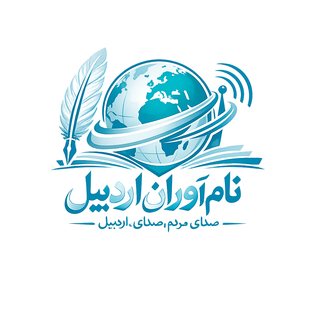 پایگاه خبری نام آوران اردبیل