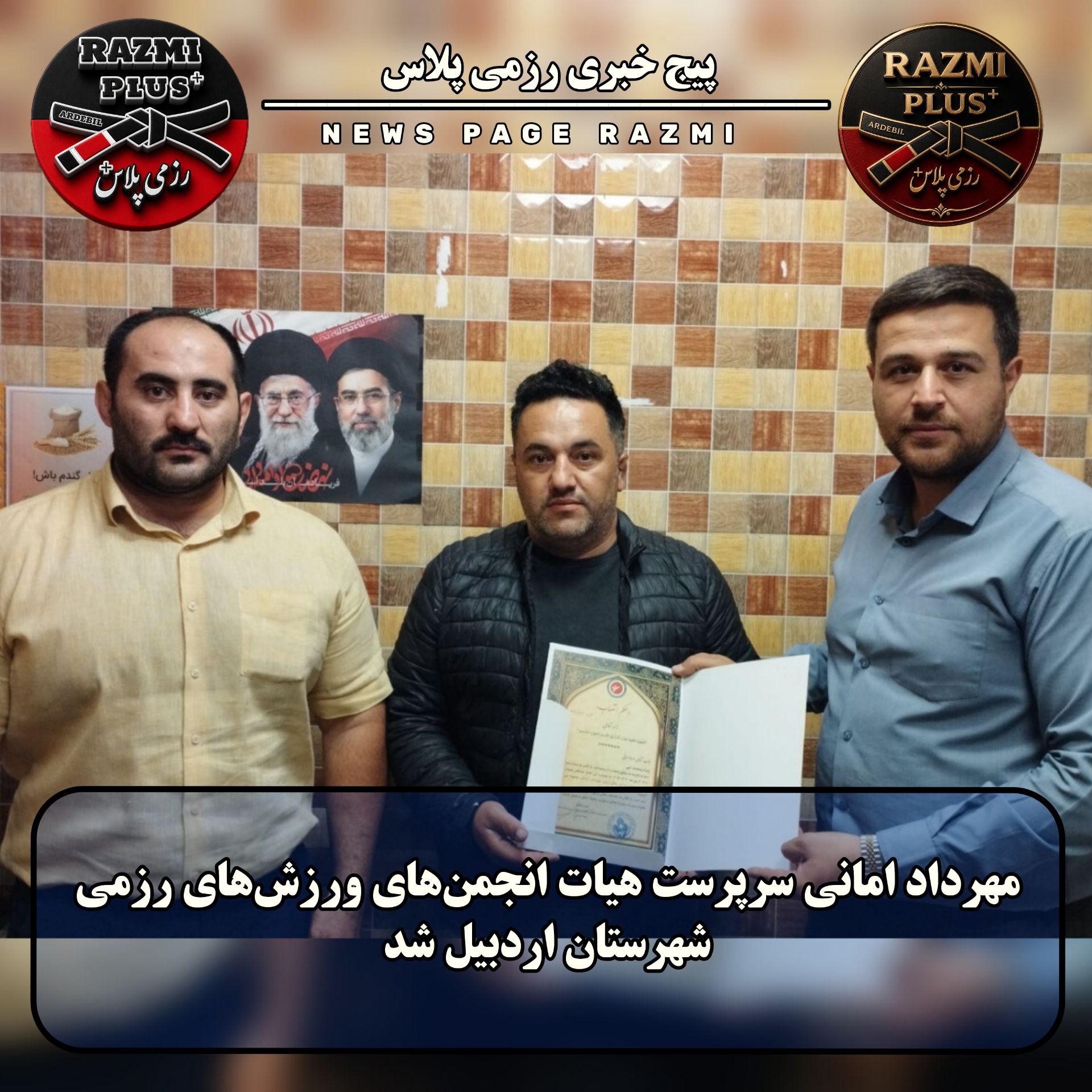 انتصاب مهرداد امانی به عنوان سرپرست هیأت انجمن‌های ورزش‌های رزمی شهرستان اردبیل