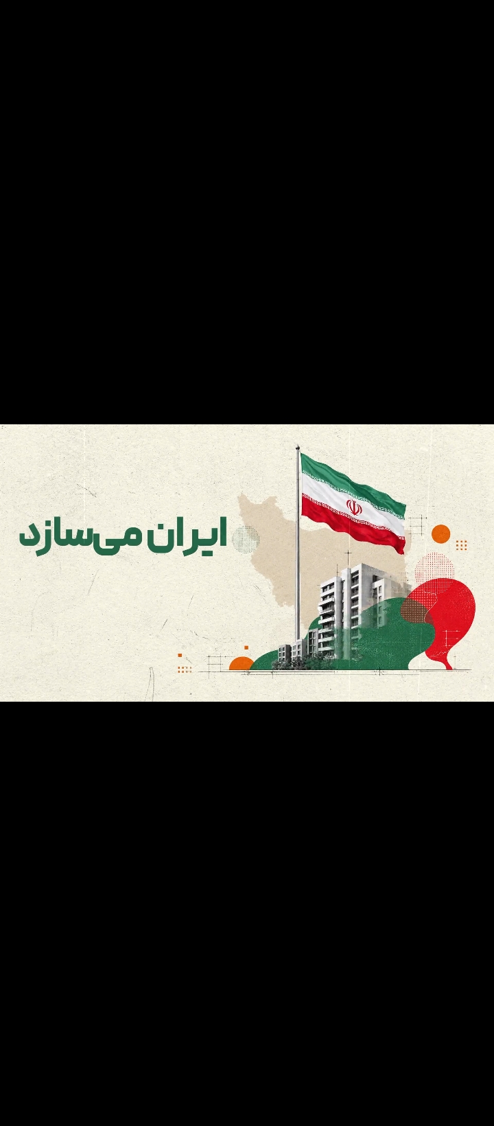 ایران میسازد