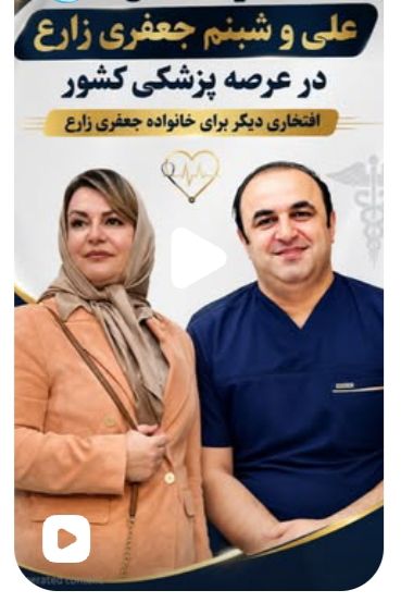 دو پزشک اردبیلی به عنوان «پزشکان نمونه کشوری» تجلیل شدند / افتخاری دیگر برای جامعه سلامت استان