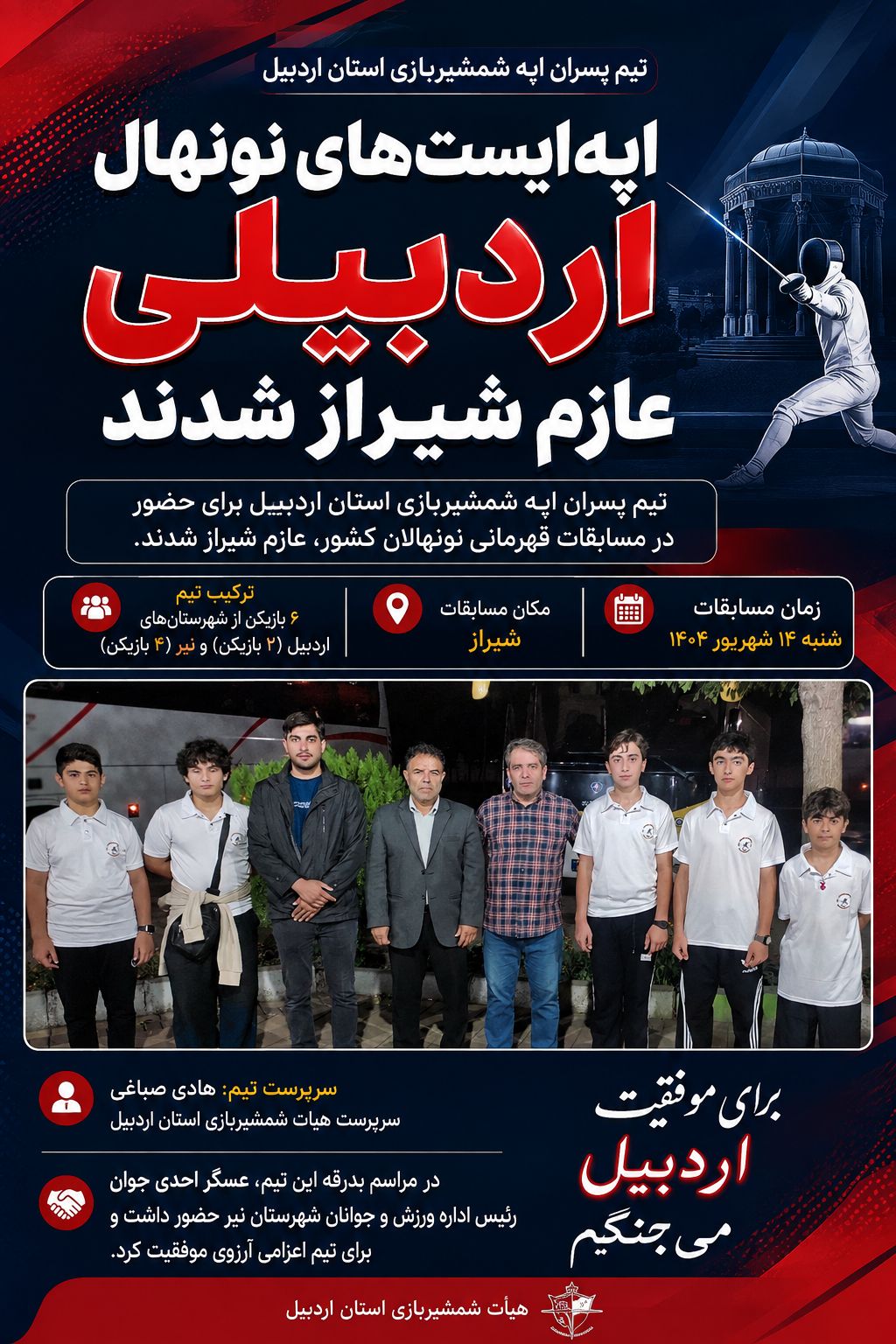 تیم اپه نونهالان اردبیل راهی شیراز شد