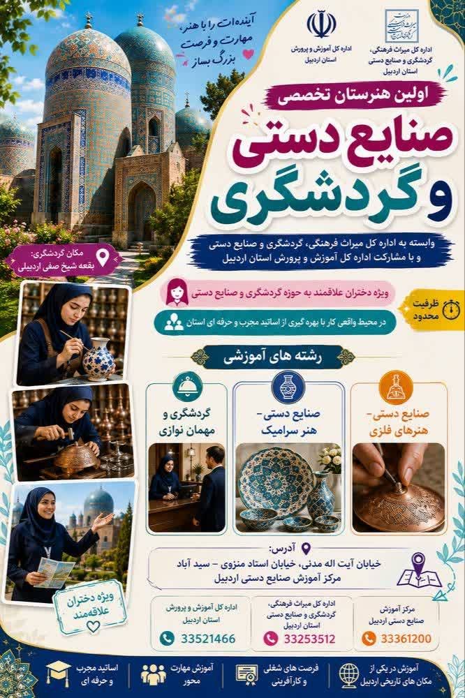 راه‌اندازی اولین هنرستان تخصصی صنایع دستی و گردشگری در استان اردبیل