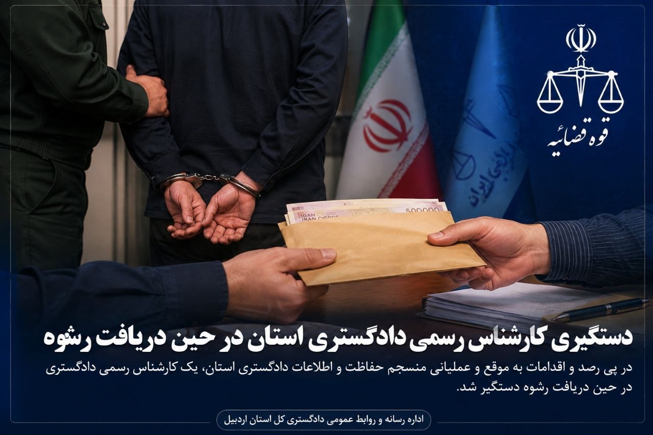 دستگیری کارشناس رسمی دادگستری اردبیل در حین دریافت رشوه