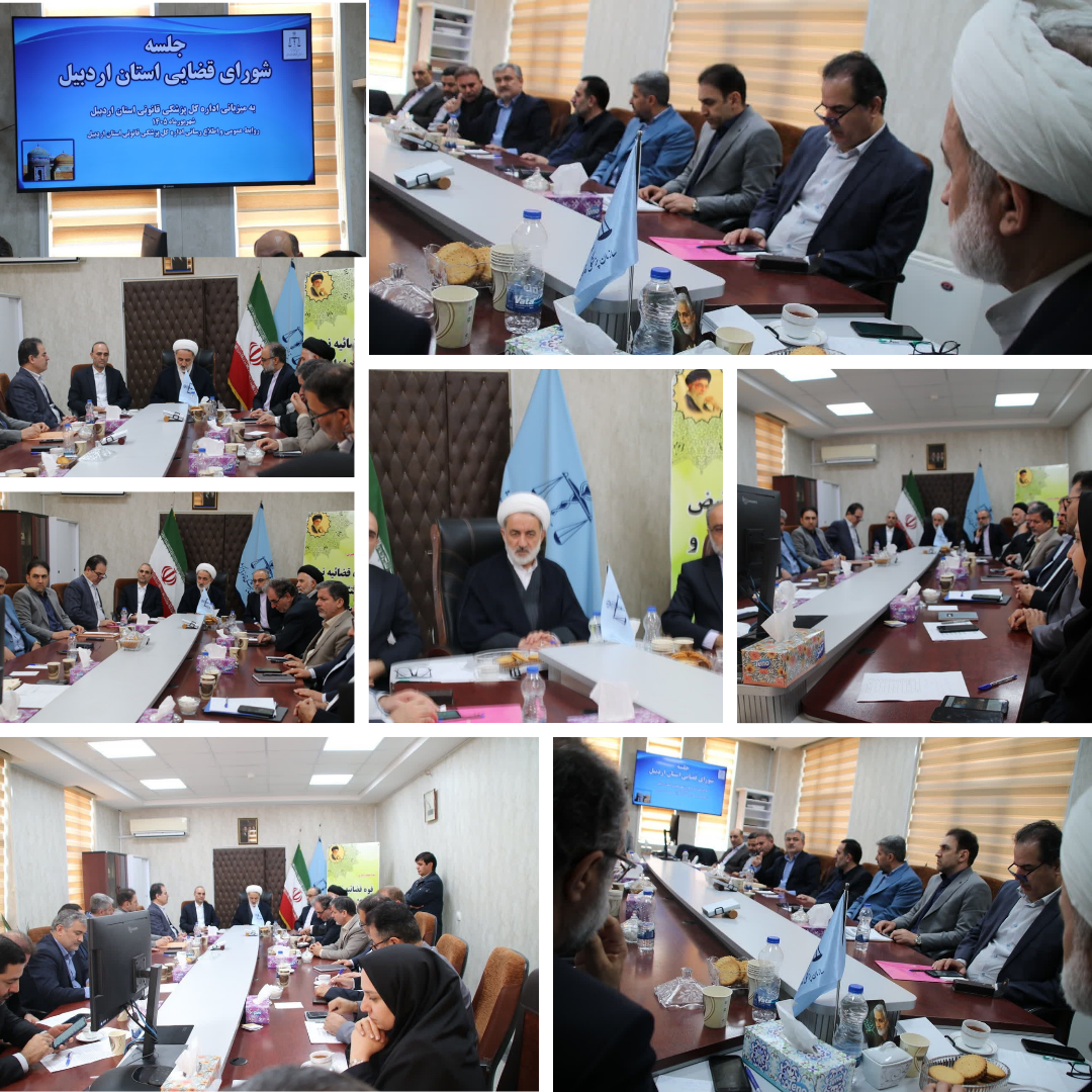 برنامه‌محوری و قانون‌مداری؛ رویکرد اصلی دستگاه قضایی استان اردبیل