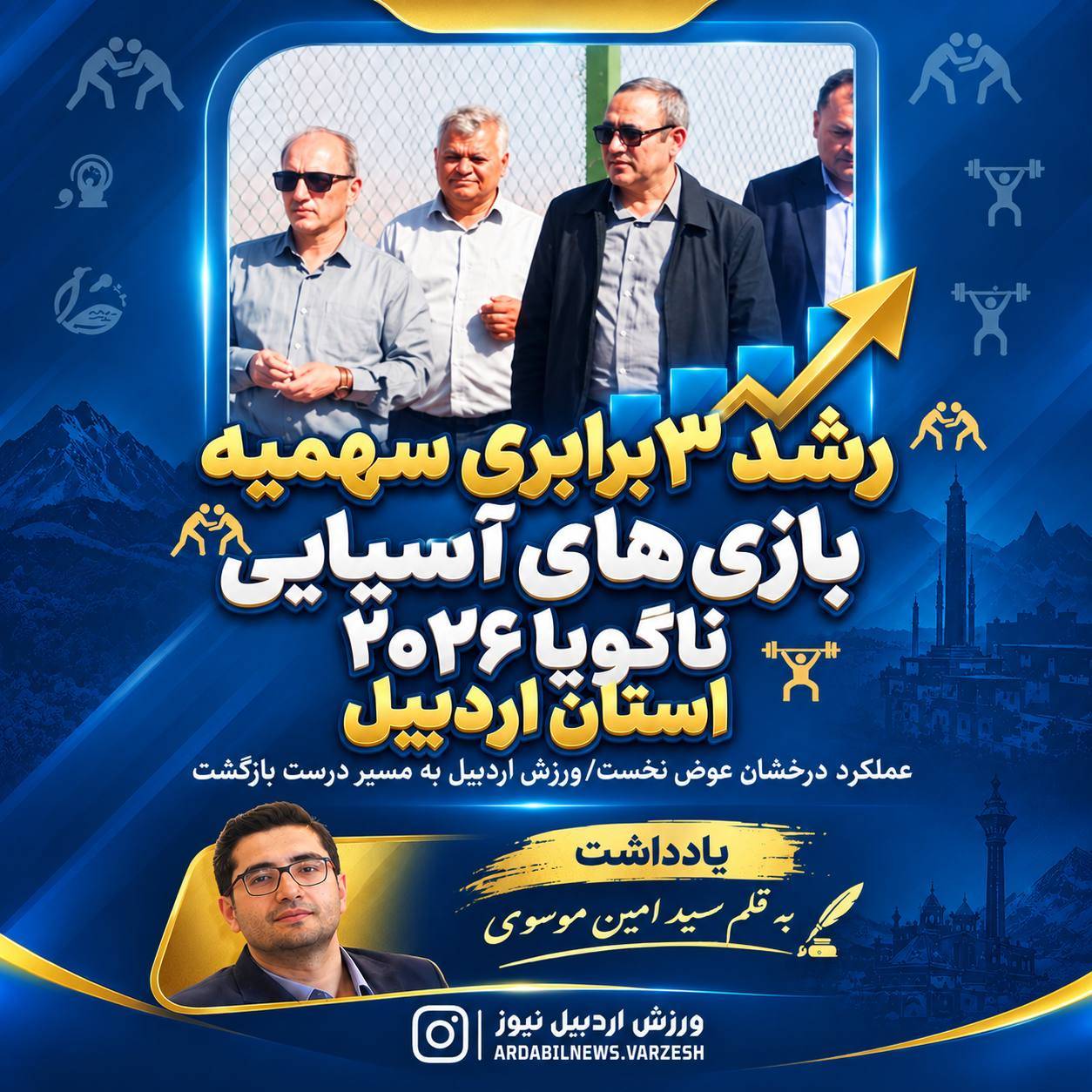 جهش سه برابری سهمیه آسیایی ورزش اردبیل؛ بازگشت به مسیر افتخار با مدیریت عوض نخست